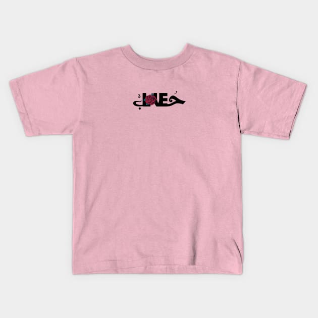 love Kids T-Shirt by yaser1996